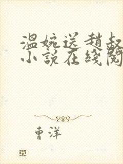 温婉送赵叔回家小说在线阅读