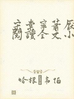 宋棠宁萧厌免费阅读全文小说