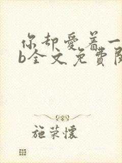 你却爱着一个sb全文免费阅读无删减笔趣阁