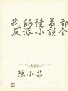 我的徒弟都是大反派小说全文下载