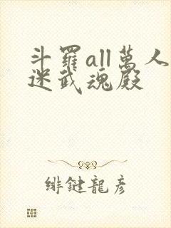 斗罗all万人迷武魂殿