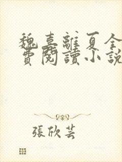 魏喜离夏全文免费阅读小说封面