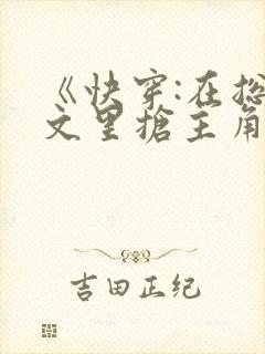 《快穿:在总受文里抢主角》 作者:辞e