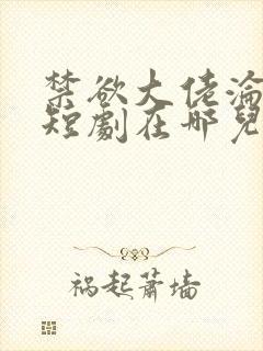 禁欲大佬沦陷了短剧在哪儿看