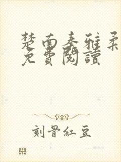 楚南秦雅柔全文免费阅读