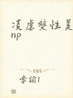 凌虐双性美人受np