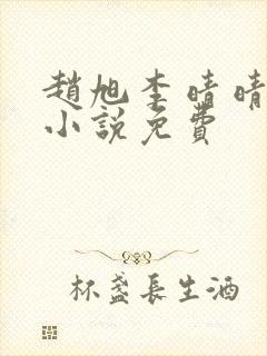 赵旭李晴晴最新小说免费