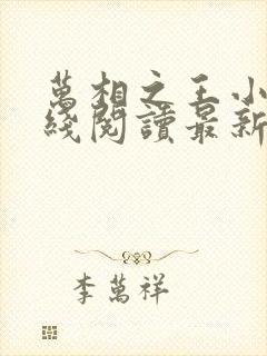 万相之王小说在线阅读最新章节