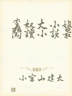 鸾奴大小姐免费阅读小说最新章节更