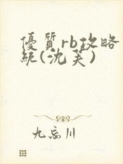 优质rb攻略系统(沈芙)