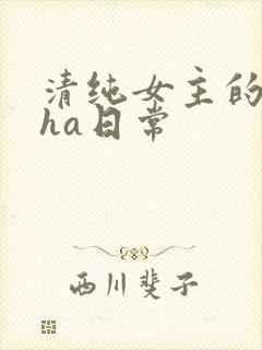 清纯女主的被cha日常