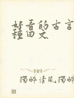 好看的古言逃荒种田文