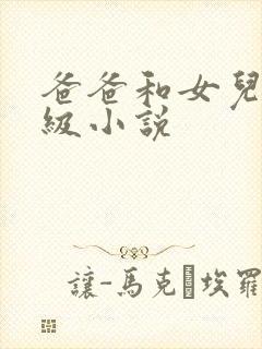 爸爸和女儿的三级小说
