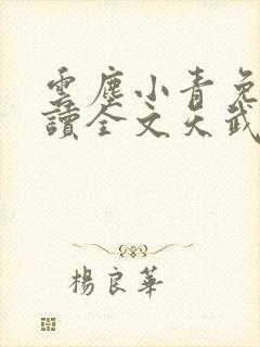 云尘小青免费阅读全文天武神帝