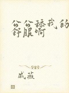 公公舔我的逼好舒服啊