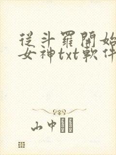 从斗罗开始俘获女神txt软件下载