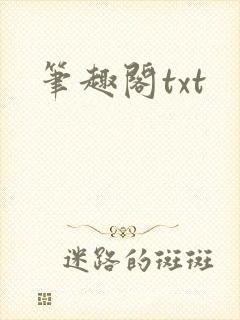 笔趣阁txt