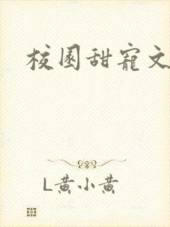 校园甜宠文校霸