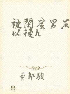 被闺蜜男友上错以后h