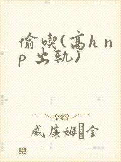 偷吃(高h np 出轨)