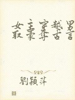 女主穿越男主强取豪夺古言