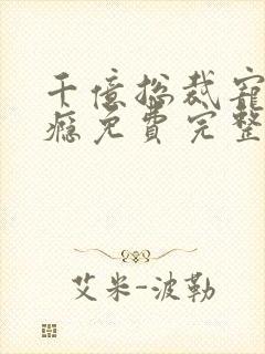 千亿总裁宠妻上瘾免费完整版封面