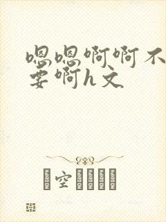 嗯嗯啊啊不别不要啊h文封面