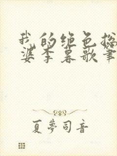 我的绝色总裁老婆李暮歌笔趣阁