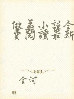 做弟小说全文免费阅读最新章节