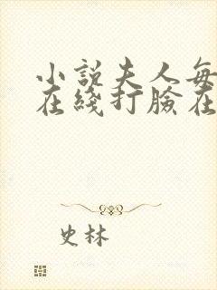 小说夫人每天都在线打脸在线阅读