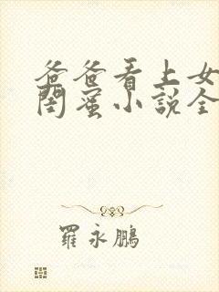 爸爸看上女儿的闺蜜小说全文阅读