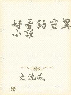 好看的灵异鬼怪小说封面