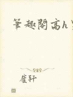 笔趣阁高h男男封面