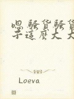 嗯 骚货骚货奶子这么大 大奶子真软啊 好爽