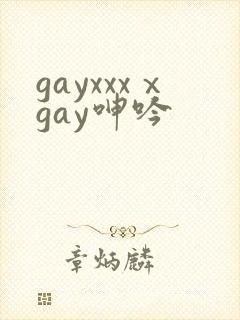 gayxxxⅹgay呻吟