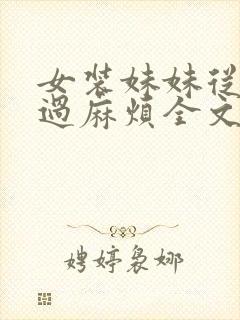 女装妹妹从没少过麻烦全文阅读