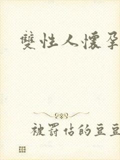 双性人怀孕调教封面