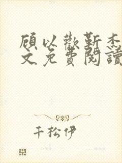 顾以欢靳杰明全文免费阅读笔趣阁封面