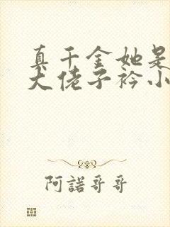 真千金她是全能大佬子衿小说