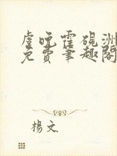 虞晚霍砚洲全文免费笔趣阁最新章节