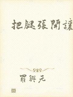 把腿张开让我舔