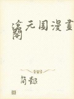 沧元图漫画笔趣阁