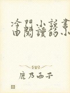 冷门小说书屋自由阅读的小说