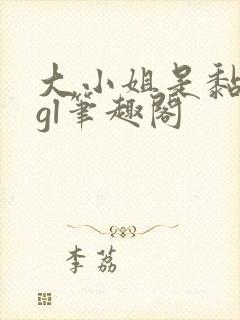 大小姐是黏人精gl笔趣阁封面