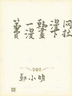 第一韩漫网站免费漫画下拉式阅读