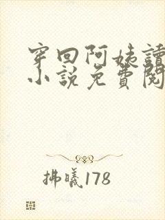 穿回阿姨读书时小说免费阅读