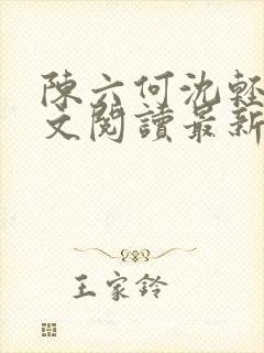 陈六何沈轻舞全文阅读最新章节