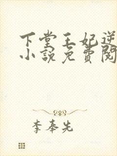 下堂王妃逆袭记小说免费阅读全文