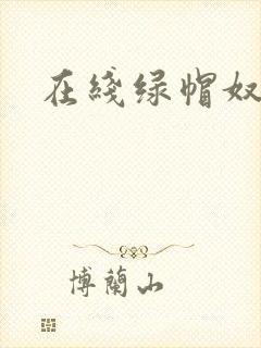 在线绿帽奴