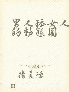 男人舔女人乳头的动态图